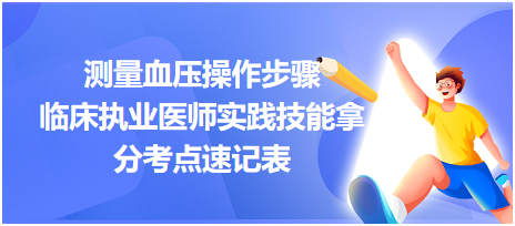 测量血压操作步骤-2023临床执业医师实践技能拿分考点速记表