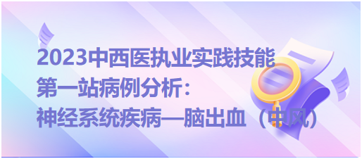 2023中西医执业实践技能第一站病例分析—脑出血（中风）