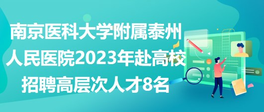 南京医科大学附属泰州人民医院2023年赴高校招聘高层次人才8名