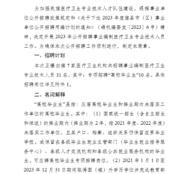 内蒙古锡林郭勒盟正镶白旗招聘事业编制医疗卫生专业技术人员31人