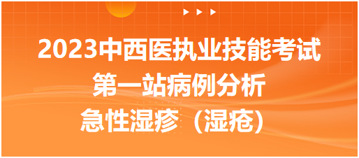 2023中西医执业技能考试第一站病例分析：急性湿疹（湿疮）