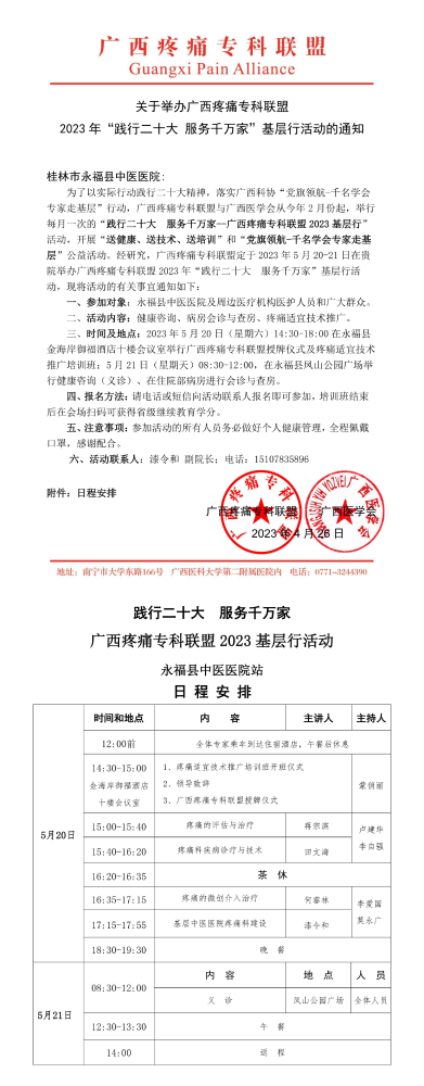 关于举办广西疼痛专科联盟2023年“践行二十大 服务千万家”基层行活动的通知