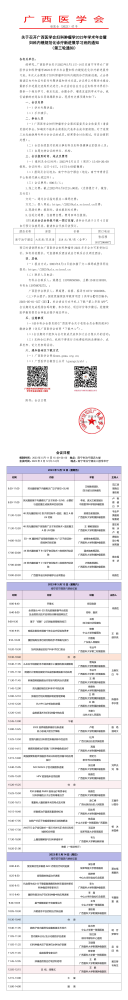 关于召开广西医学会妇科肿瘤学2023年学术年会暨妇科内镜规范化诊疗新进展学习班的通知（第三轮通知）