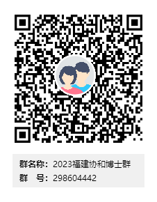 福建医科大学附属协和医院2023年招聘博士人员8名