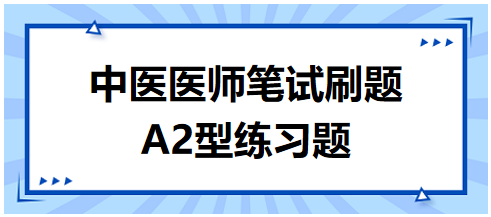 2023年中医助理医师综合笔试练习题A2型：枸橘汤加减