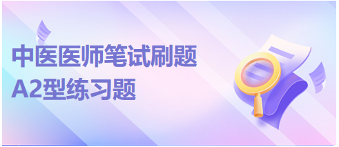 2023年中医助理医师综合笔试练习题A2型：麻黄桂枝各半汤