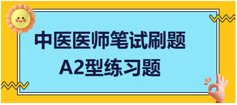 中医医师笔试刷题A2型练习题