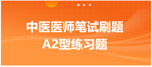 中医医师笔试刷题A2型练习题1