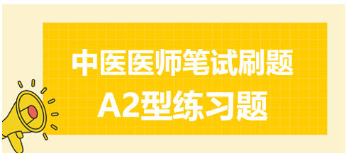 2023年中医助理医师综合笔试练习题A2型：月经后期痰湿证