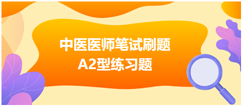 2023年中医助理医师综合笔试A2型“紫癜气不摄血证”练习题