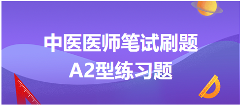 2023年中医助理医师综合笔试A2型“风疹邪犯肺卫证”练习题