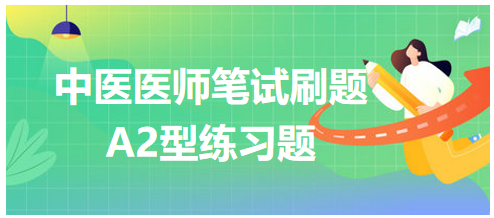 中医医师笔试刷题A2型练习题5