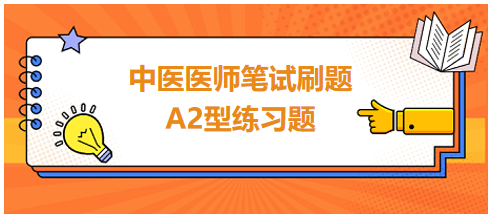 2023年中医助理医师综合笔试A2型“头痛之风湿头痛”练习题