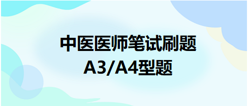 2023年中医助理医师综合笔试考试练习题：A3/A4型题-肺炎链球菌肺炎