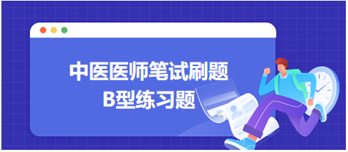 中医医师笔试刷题B型题1