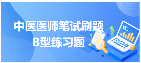 B型题：以狂躁、神昏、哭笑无常为主的证候是——2023年中医助理医师综合笔试考试练习题