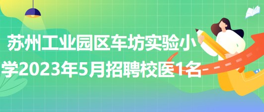 苏州工业园区车坊实验小学2023年5月招聘校医1名