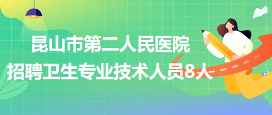 江苏省苏州市昆山市第二人民医院招聘卫生专业技术人员8人