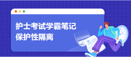 保护性隔离-2024护士考试学霸笔记