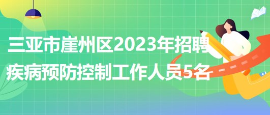 海南省三亚市崖州区2023年招聘疾病预防控制工作人员5名