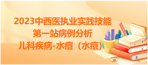 水痘（水痘）—2023中西医执业实践技能第一站病例分析