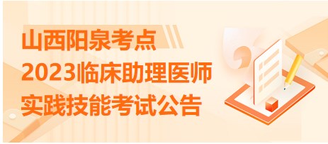 2023临床助理医师（山西阳泉考点）实践技能国家考试基地名单公示！