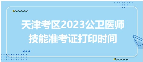 天津2023公卫医师技能准考证打印时间