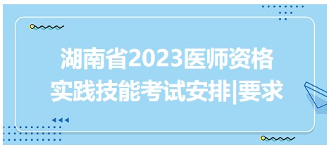 湖南省2023医师资格实践技能考试安排