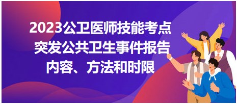 突发公共卫生事件报告