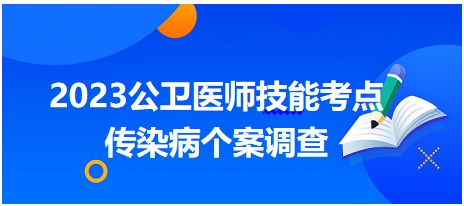 考前速记：2023公卫医师实践技能拿分知识点<传染病个案调查>总结表