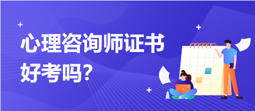 心理咨询师证书好考吗？