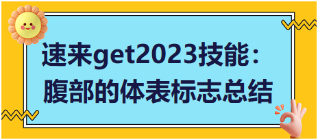 速来get2023临床执业医师实践技能：腹部的体表标志总结