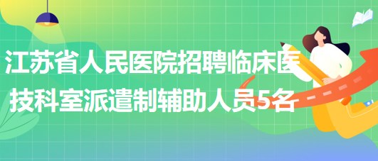 江苏省人民医院招聘临床医技科室派遣制辅助人员5名