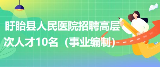 江苏省淮安市盱眙县人民医院2023年招聘高层次人才10名（事业编制）