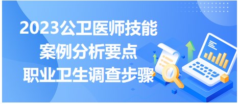 速来提分！2023公卫医师技能案例分析要点<职业卫生调查步骤>速记