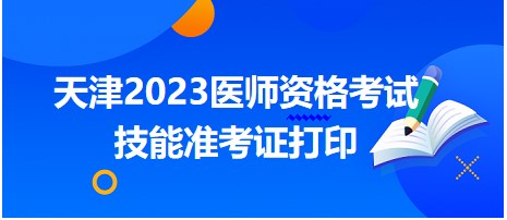 河北石家庄考点2023中西医执业技能考生请注意：准考证打印入口已开通