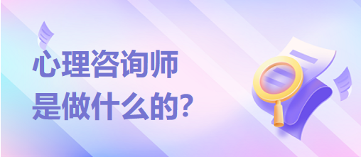 心理咨询师是做什么的？？