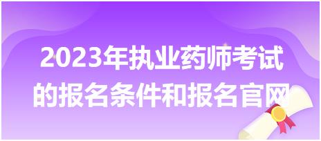 2023年执业药师考试的报名条件和报名官网