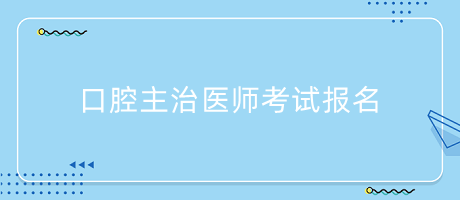 口腔主治医师考试报名