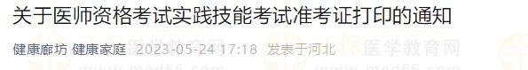 河北廊坊2023医师资格技能准考证24日开始打印！