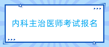 内科主治医师考试报名