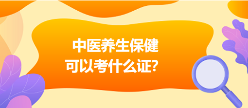 中医养生保健可以考什么证？