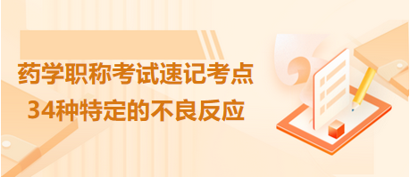 2024药学职称考试速记考点汇总：34种特定的不良反应