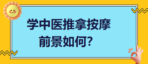 中医推拿按摩的市场前景如何？