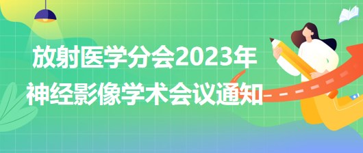 放射医学分会2023年神经影像学术会议通知