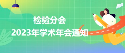 检验分会2023年学术年会通知