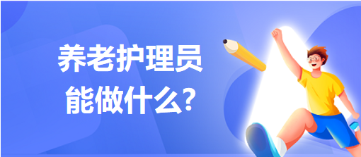 养老护理员能做什么