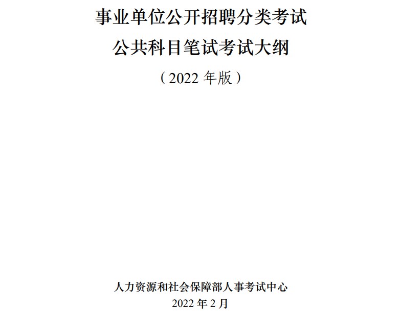 事业单位公开招聘分类考试公共科目笔试考试大纲（2022年版）