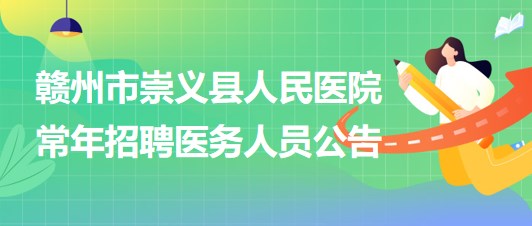 江西省赣州市崇义县人民医院常年招聘医务人员公告