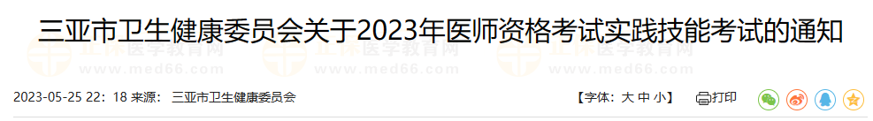 三亚市卫生健康委员会关于2023年医师资格考试实践技能考试的通知